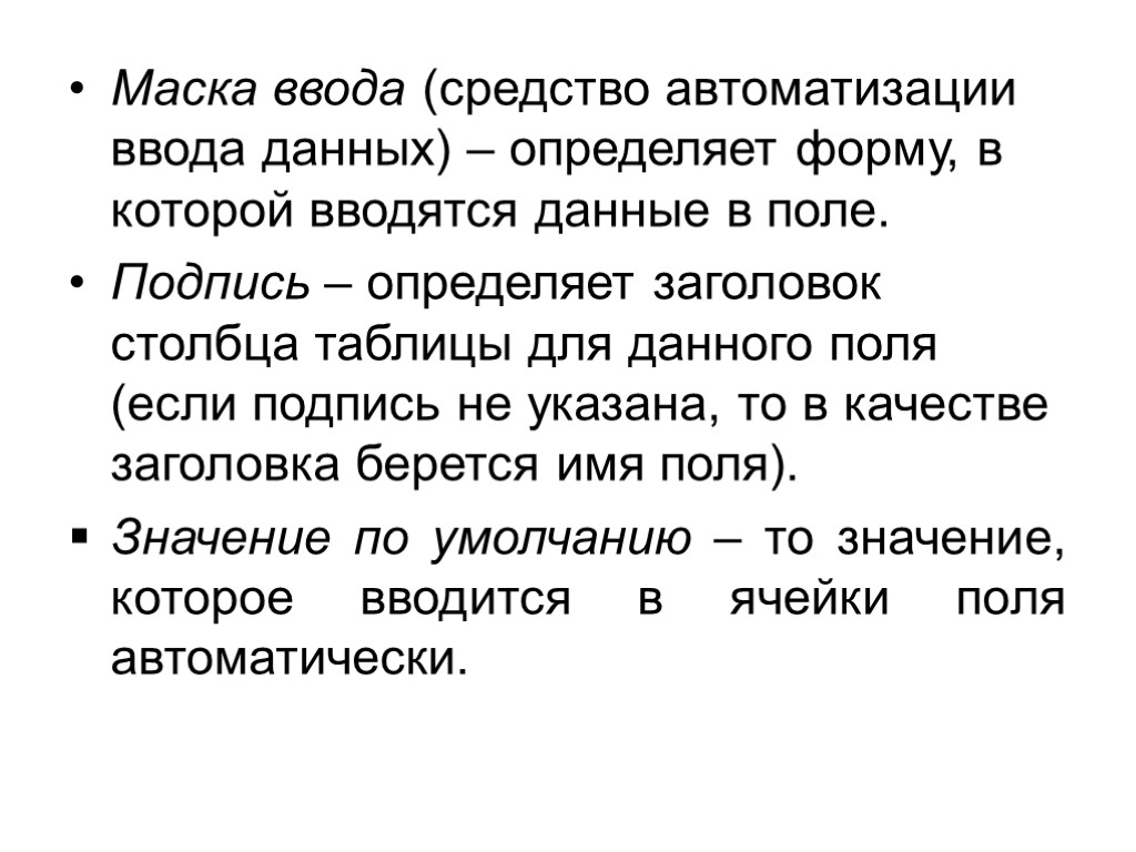 Маска ввода (средство автоматизации ввода данных) – определяет форму, в которой вводятся данные в